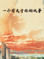 有关您的故事