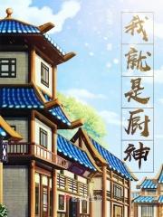 我就是厨神全集免费观看完整版