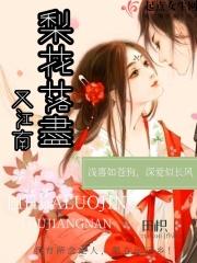 梨花落江南全文免费阅读