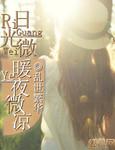 日光微暖遇见你免费阅读