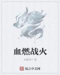 燃血百度百科
