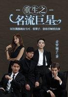 重生之名流巨星封景x云修