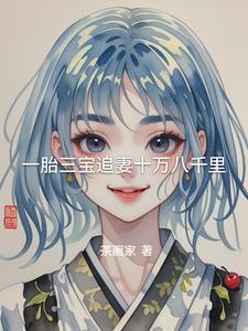 一胎三宝总裁爹地追妻