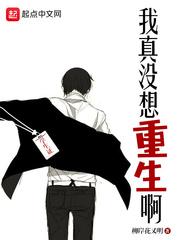 我真没想重生啊柳岸花又明